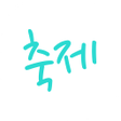 ไอคอนของโปรแกรม: 대한민국축제