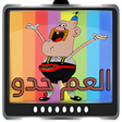 أيقونة البرنامج: كرتون العم جدو بدون نت كا…