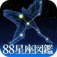 程序图标:88星座図鑑