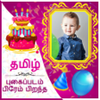 Ikona programu: Tamil Birthday Photo Edit…