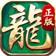 传奇搬砖-月入10000元宝99999倍攻速高爆:神域大陆 icon