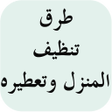 プログラムのアイコン：طرق تنظيف المنزل وتعطيره