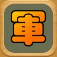프로그램 아이콘: 二国军棋-陆军战棋之双人对战