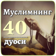 程序图标：Мўмин Муслимнинг 40 дуоси