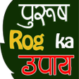 プログラムのアイコン：Purush Rog Upchar परष रग …