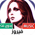 أيقونة البرنامج: جميع أغاني فيروز بدون نت