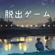 Icoon van programma: 脱出ゲーム 君おくる火