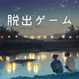 程序图标：脱出ゲーム 君おくる火