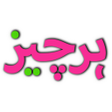 أيقونة البرنامج: Harchizz Pakistans Buy  S…