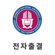 ไอคอนของโปรแกรม: 전북대학교 전자출결