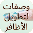 أيقونة البرنامج: تطويل الأظافر  وصفات بالف…