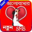 程序图标：ভলবসর এস এম এসLove SMS