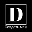 Иконка программы: Demator - Создать мем дем…