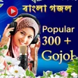 程序图标：Bangla Islamic Gojol - গজ…