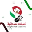 Ikona programu: نغمات سودانية