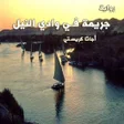 أيقونة البرنامج: رواية جريمة في وادي النيل