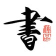 プログラムのアイコン：书法碑帖大全-练字必备的书法字帖App