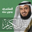 プログラムのアイコン：مشاري العفاسي - القرآن بد…