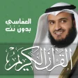 مشاري العفاسي - القرآن بدون نت
