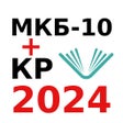 Ikona programu: МКБ-10 клинические рек...