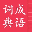 Иконка программы: 成语词典简体版
