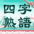 ไอคอนของโปรแกรม: 四字熟語クロス単語パズルゲーム 人気