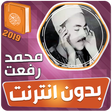 أيقونة البرنامج: محمد رفعت القران الكريم ب…