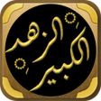 程序图标：كتاب الزهد الكبير للبيهقي