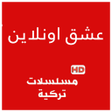 プログラムのアイコン：عشق اونلاين - مسلسلات واف…