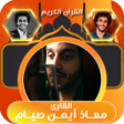Ikona programu: معاذ ايمن صيام - تلاوة ال…