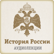 プログラムのアイコン：Лекции по Истории России