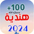 프로그램 아이콘: احدث اغاني هندية 2024 بدو…