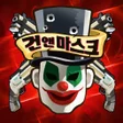 プログラムのアイコン：건앤마스크 : 초간단 자동 액션 FPS