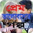 পরম ভলবসর গলপ