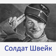Ikona programu: Похождения солдата Швейка