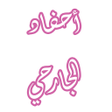 程序图标：رواية أحفاد الجرحي