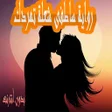 程序图标：رواية ساطفى شعلة تمردك بد…