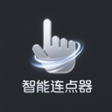 网页智能连点器 icon
