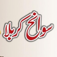 程序图标：Sawaneh e Karbala | सवानह…