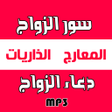 Icon of program: سور الزواج دعاء تعجيل ال…