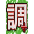 Ikon program: 調整さん++