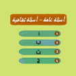 أيقونة البرنامج: اسئلة عامة بدون نت - لعبة…