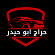 프로그램 아이콘: حراج أبو حيدر