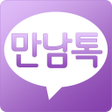 程序图标：만남톡  채팅 미팅 만남 데이트