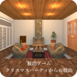 プログラムのアイコン：クリスマスパーティからの脱出