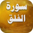 プログラムのアイコン：Surah Al Falaq Recitation