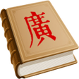 程序图标：MCPDict: 漢字古今中外讀音查詢