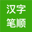 プログラムのアイコン：汉字笔顺-常用中文3500个汉字的笔顺写法