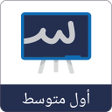 Icona del programma: حلول أول متوسط - سبورة