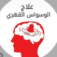 Icon of program: علاج الوسواس القهري نهائي…